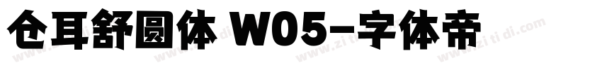 仓耳舒圆体 W05字体转换